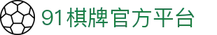 91棋牌 - 智竞全球 · 弈博巅峰